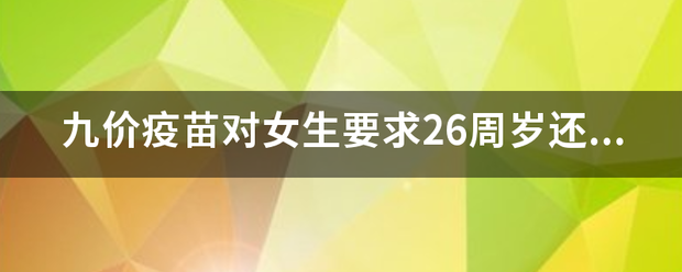 九价疫苗对女生要求26周岁还是虚岁