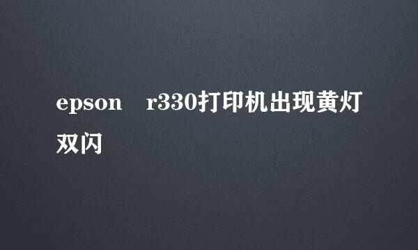 epson r330打印机出现黄灯双闪