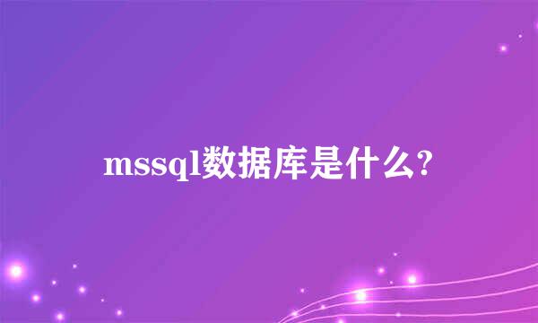 mssql数据库是什么?