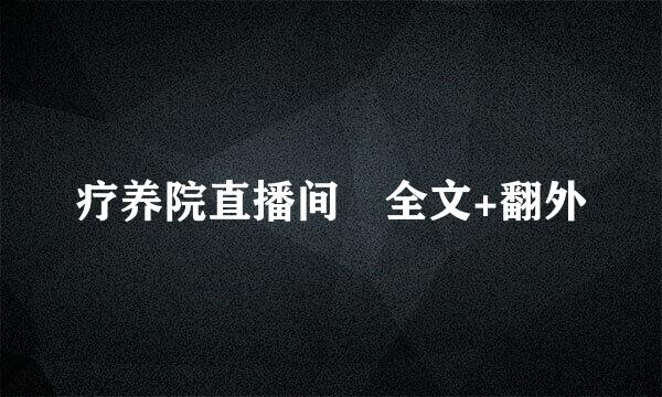 疗养院直播间 全文+翻外