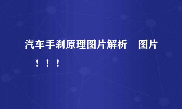 汽车手刹原理图片解析 图片 ！！！