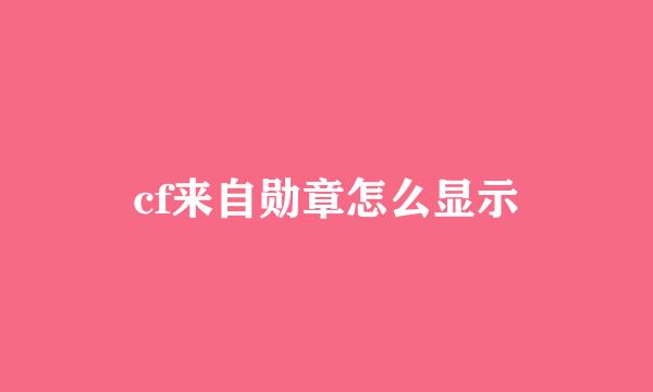 cf来自勋章怎么显示