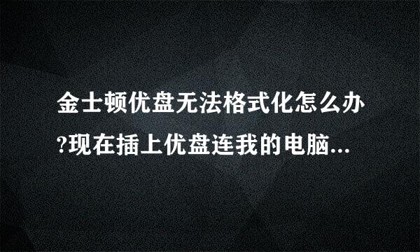 金士顿优盘无法格式化怎么办?现在插上优盘连我的电脑都打不开了！我确定没有病毒