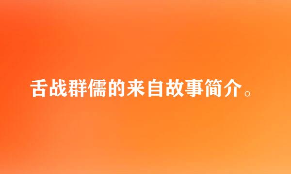 舌战群儒的来自故事简介。