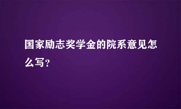 国家励志奖学金的院系意见怎么写？