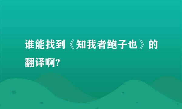 谁能找到《知我者鲍子也》的翻译啊?