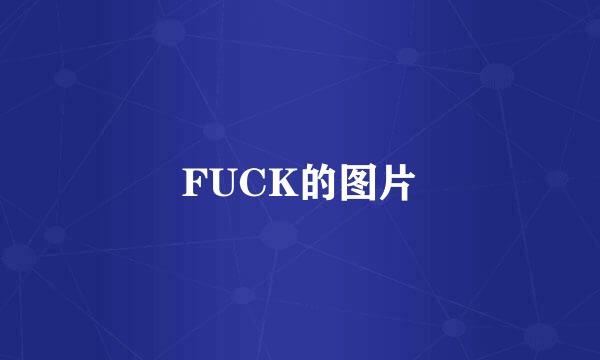 FUCK的图片