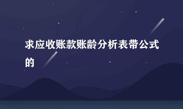 求应收账款账龄分析表带公式的