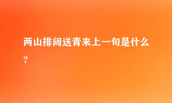 两山排闼送青来上一句是什么？