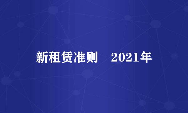 新租赁准则 2021年