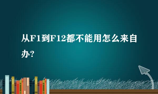 从F1到F12都不能用怎么来自办?