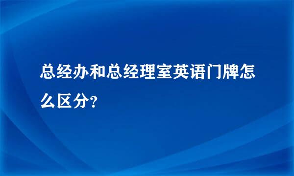 总经办和总经理室英语门牌怎么区分？