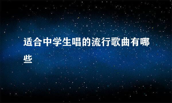 适合中学生唱的流行歌曲有哪些