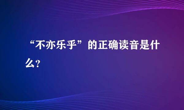 “不亦乐乎”的正确读音是什么？