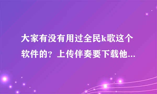 大家有没有用过全民k歌这个软件的？上传伴奏要下载他们指定的转码工具，但是下载之后总是打不开，怎么办