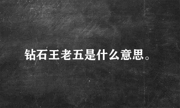 钻石王老五是什么意思。