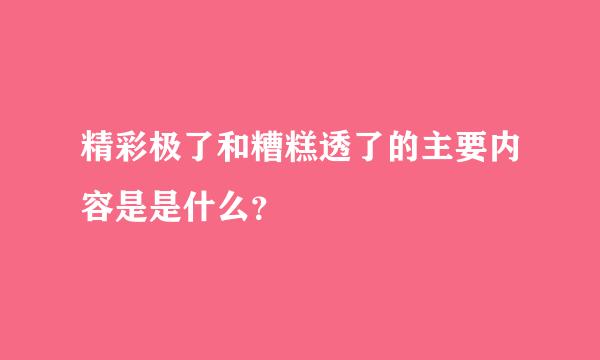 精彩极了和糟糕透了的主要内容是是什么？