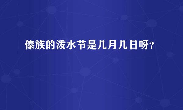 傣族的泼水节是几月几日呀？