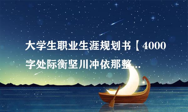 大学生职业生涯规划书【4000字处际衡坚川冲依那整模施以上】