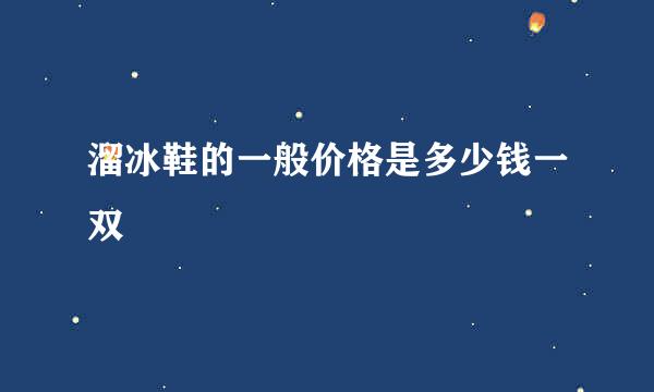 溜冰鞋的一般价格是多少钱一双