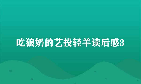 吃狼奶的艺投轻羊读后感3