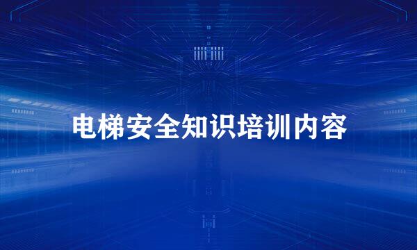 电梯安全知识培训内容