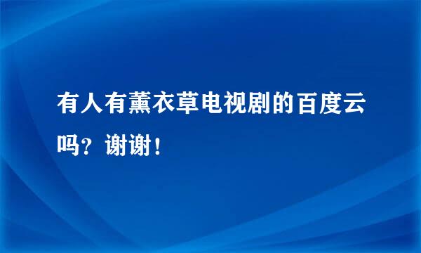 有人有薰衣草电视剧的百度云吗？谢谢！