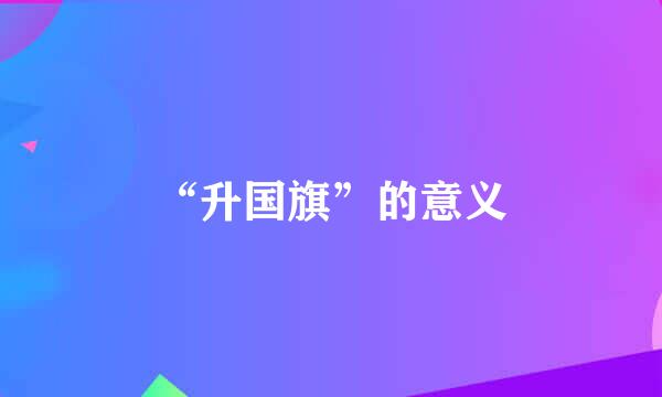 “升国旗”的意义