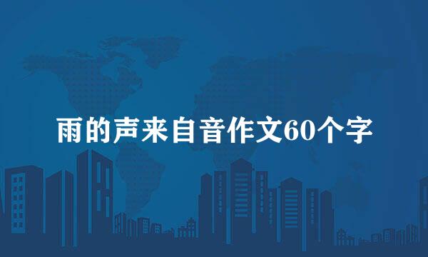 雨的声来自音作文60个字