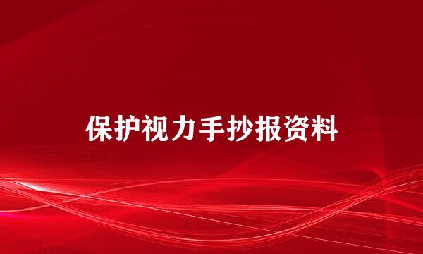 保护视力手抄报资料