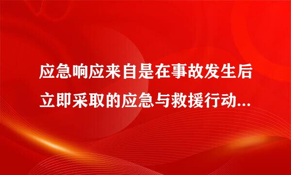 应急响应来自是在事故发生后立即采取的应急与救援行动，其中包括应急队伍的建设