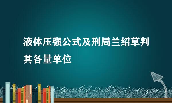 液体压强公式及刑局兰绍草判其各量单位