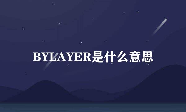 BYLAYER是什么意思