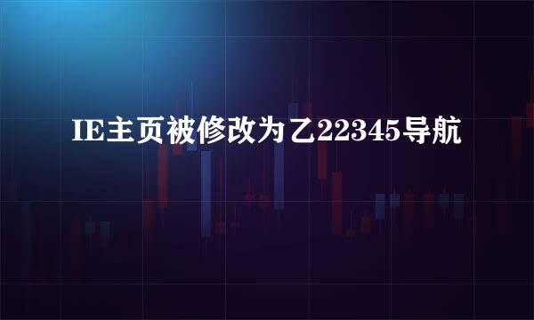 IE主页被修改为乙22345导航