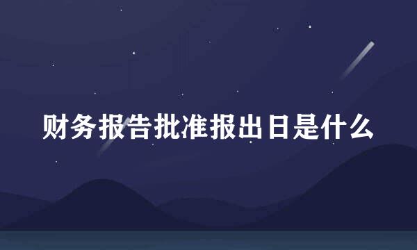 财务报告批准报出日是什么