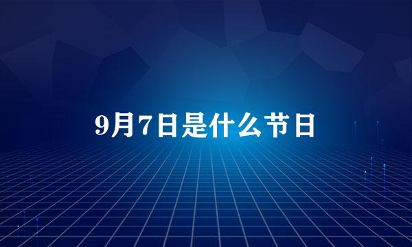 9月7日是什么节日