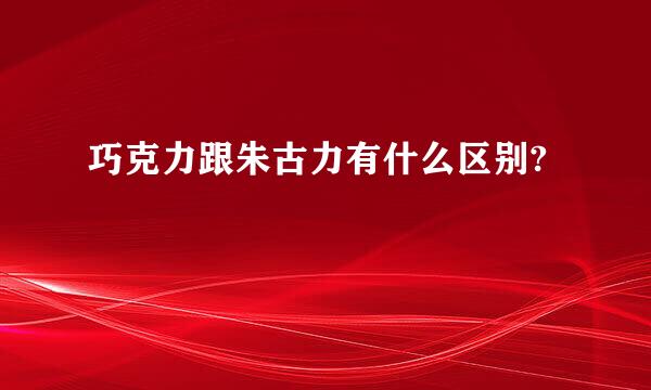 巧克力跟朱古力有什么区别?