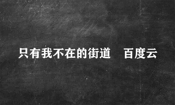 只有我不在的街道 百度云