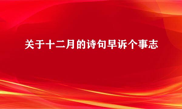 关于十二月的诗句早诉个事志