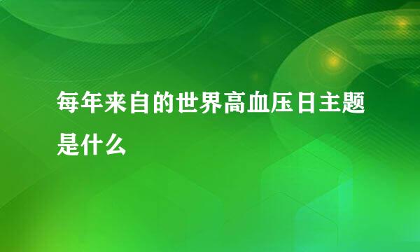 每年来自的世界高血压日主题是什么