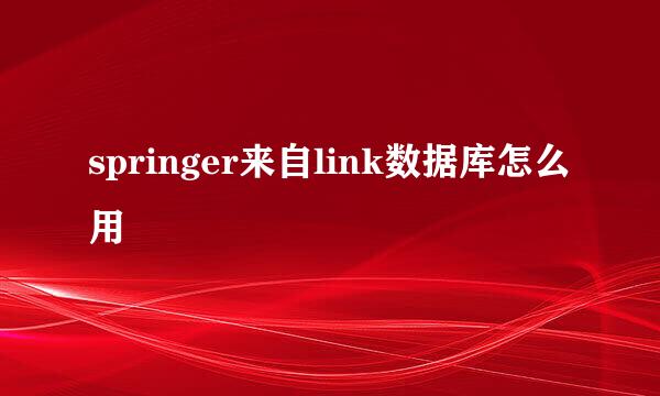 springer来自link数据库怎么用