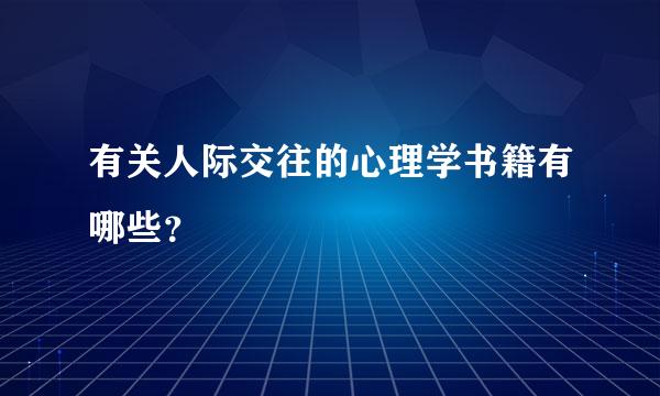 有关人际交往的心理学书籍有哪些？