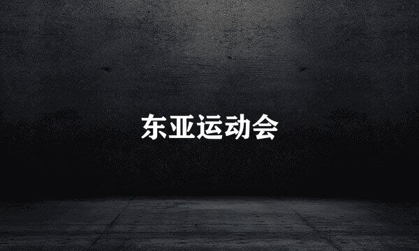 东亚运动会