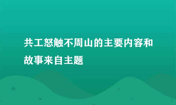 共工怒触不周山的主要内容和故事来自主题