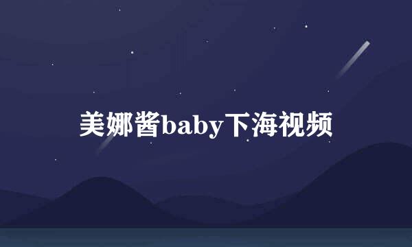 美娜酱baby下海视频