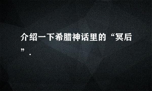 介绍一下希腊神话里的“冥后”.