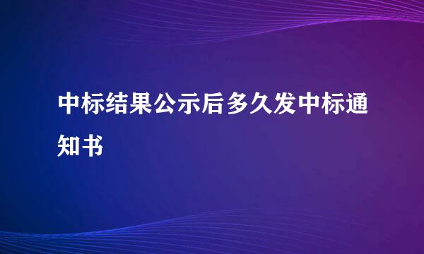 中标结果公示后多久发中标通知书