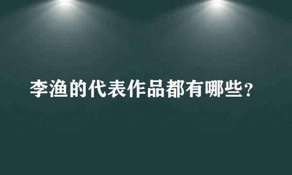 李渔的代表作品都有哪些？