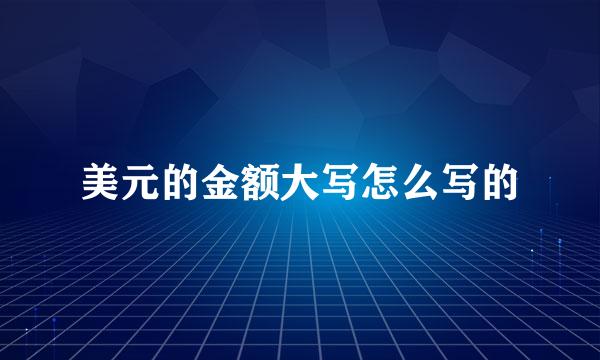 美元的金额大写怎么写的