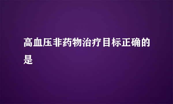 高血压非药物治疗目标正确的是